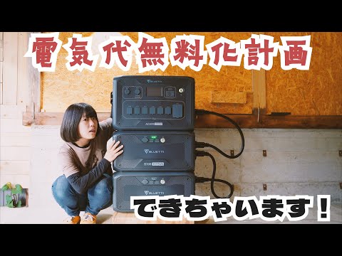 夢の電気代0円生活ができちゃう！3段重ねで驚きの6000Wh！【AC300＋B300＋PV350S】