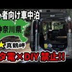 【初心者向け車中泊】ポータブル電源とDIYが禁止されたスペーシアベースでの車中泊