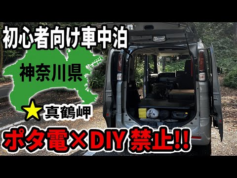 【初心者向け車中泊】ポータブル電源とDIYが禁止されたスペーシアベースでの車中泊
