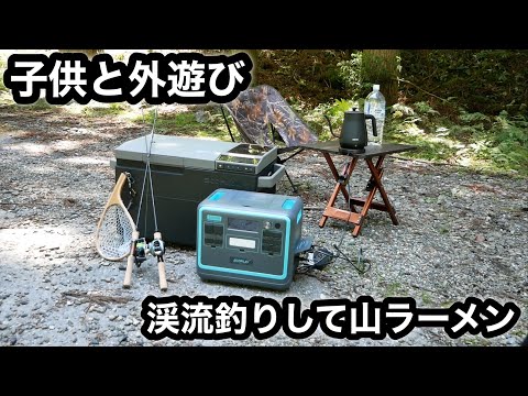 子供と渓流釣りして山ラーメン！ECO PLAY2400wポータブル電源