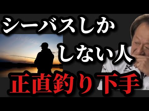 【村田基】東京湾でシーバスしかしない人は釣り下手です【村田基切り抜き】