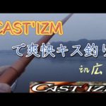 【投げ釣り】キャスティズムで爽快投げ釣り【投魂】#投げ釣り #キャスティズム #投魂 #Brave7