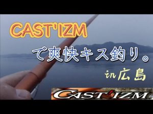 【投げ釣り】キャスティズムで爽快投げ釣り【投魂】#投げ釣り #キャスティズム #投魂 #Brave7