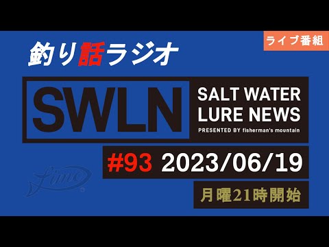 最新の釣果＆メーカーニュース、深い釣りの話、釣りラジオ番組『SWルアーニュース_Live』#93 (06/19)