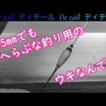 【へらぶな釣り】ベリーベリースモールウキ