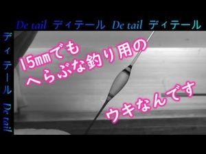 【へらぶな釣り】ベリーベリースモールウキ
