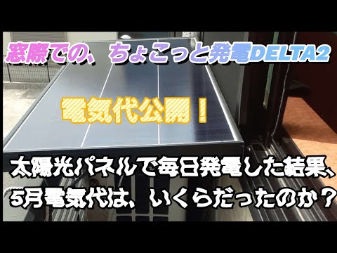 ポータブル電源と太陽光パネルで発電、5月の電気代いくらだったのか？公開！