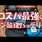 【3Kwh10万円】驚異のコスパ！家庭用蓄電池やポータブル電源製作にLiTimeの12V230Ahリン酸鉄バッテリーのコスパが最強過ぎｗ