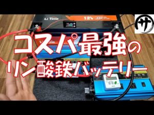 【3Kwh10万円】驚異のコスパ!家庭用蓄電池やポータブル電源製作にLiTimeの12V230Ahリン酸鉄バッテリーのコスパが最強過ぎw
