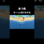 【あつ森】そーっと釣りをする#shorts