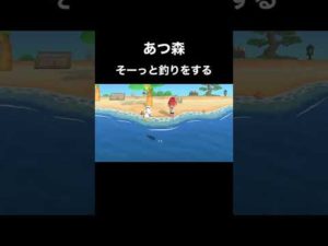 【あつ森】そーっと釣りをする#shorts