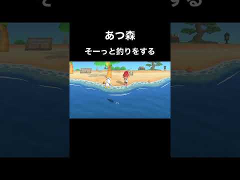 【あつ森】そーっと釣りをする#shorts