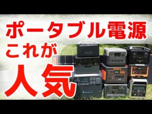 【40,000人質問】ポータブル電源No.1と、失敗しない選び方