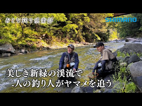 【おとな釣り倶楽部】清流道志川でエサ&テンカラ、ヤマメ釣りの魅力に迫る