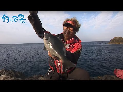 【釣り百景】#491 魅力あふれる海で良型グレを狙う！高知県沖の島