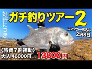 【第2回】ガチ釣りキャンプツアー開催〈9月1〜3日、レンタカー代込み・旅費7割補助・島あっちぃ・伊是名島・カミヤマライトゲーム〉