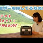 【2万円台！】安くて小さくてハイパワー！遊び心をくすぐる見た目のポータブル電源をレビュー！【ENERNOVA ETA】