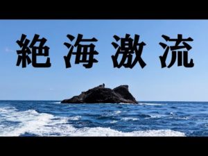 【石鯛釣り】半島最南端の絶海激流磯はやはりいろいろとヤバかった...（88）