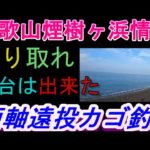 06-24　煙樹ヶ浜釣り情報・取材編