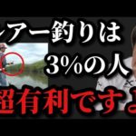 【村田基】ルアー釣りは日本人の3%の人が超有利な釣りです【村田基切り抜き】