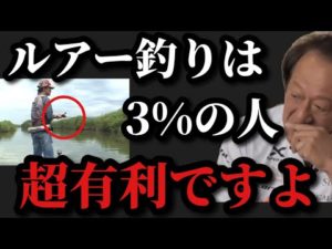 【村田基】ルアー釣りは日本人の3%の人が超有利な釣りです【村田基切り抜き】
