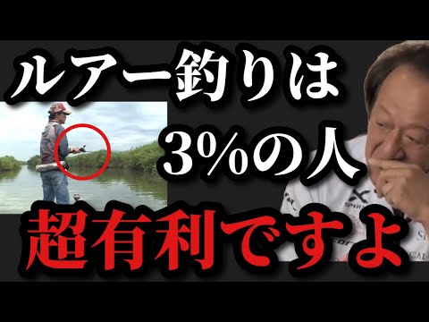 【村田基】ルアー釣りは日本人の3%の人が超有利な釣りです【村田基切り抜き】