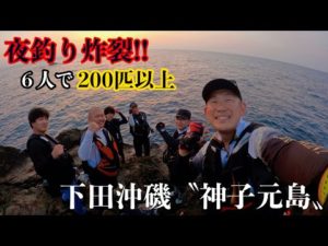 【両軸遠投カゴ釣り】TEAM GTM 神子元ナイト［後編］