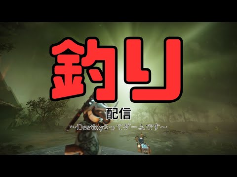 【Destiny2】釣りしながら雑談するだけの会