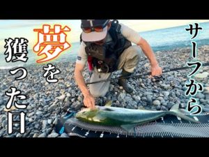 【静岡】サーフから巨大すぎる青物が大爆釣！！！ブリまで飛び出して大パニックに
