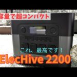 Eng【ポータブル電源】【ElecHive2200】こんなポータブル電源が欲しかった！2年待った甲斐がありました　実は理由があって動画配信が遅れました、すいません…