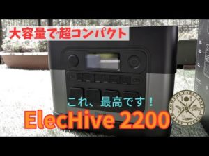 Eng【ポータブル電源】【ElecHive2200】こんなポータブル電源が欲しかった！2年待った甲斐がありました　実は理由があって動画配信が遅れました、すいません…