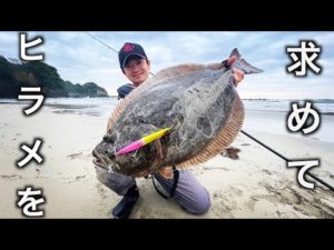 【サーフ釣り】ヒラメを求めて・・