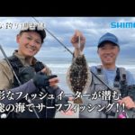 【おとな釣り倶楽部】千葉県房総でサーフフィッシング、名手２人がルアーで良型を狙う