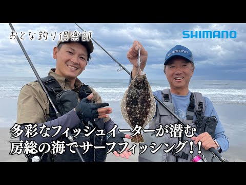 【おとな釣り倶楽部】千葉県房総でサーフフィッシング、名手２人がルアーで良型を狙う
