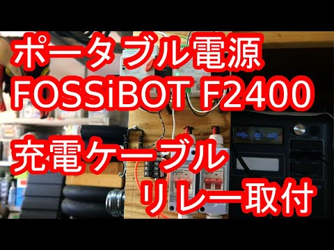 ポータブル電源「FOSSiBOT F2400」の充電ケーブルにリレーを嚙ましてみた！