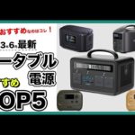 【2023年6月】ポータブル電源おすすめランキングTOP5　初心者でもわかる！選ぶときの注意点もわかりやすく簡単に解説します！
