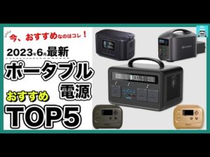 【2023年6月】ポータブル電源おすすめランキングTOP5　初心者でもわかる！選ぶときの注意点もわかりやすく簡単に解説します！
