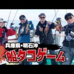 2023年明石沖でマダコ連発！【ガッ釣り関西203】