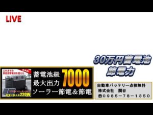 オンラインで使いかた、ご質問双方向目指して、生中継２４時間　①ソーラー発電　②蓄電状況　③プラグイン発電状況　④１７時以降の蓄電池電気使用　⑤安い深夜充電２３時からの繰り返し動画です。　株式会社　関谷