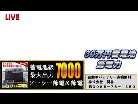 オンラインで使いかた、ご質問双方向目指して、生中継２４時間　①ソーラー発電　②蓄電状況　③プラグイン発電状況　④１７時以降の蓄電池電気使用　⑤安い深夜充電２３時からの繰り返し動画です。　株式会社　関谷