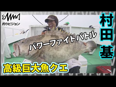 村田基×高級巨大魚クエ 超重量級のパワーファイトを制することは出来るのか？『魚種格闘技戦！162』イントロver【釣りビジョン】その②