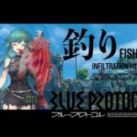 【BLUE PROTOCOL】任務：釣りとガチャ【北小路ヒスイ/にじさんじ】