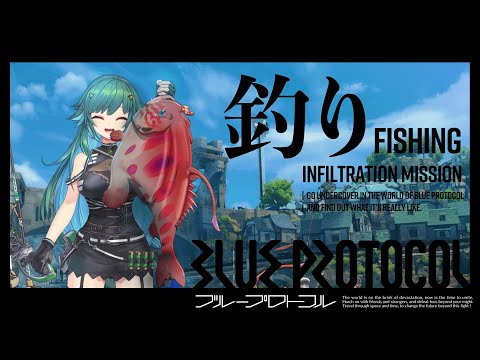 【BLUE PROTOCOL】任務:釣りとガチャ【北小路ヒスイ/にじさんじ】
