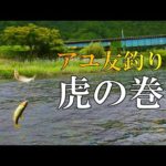 鮎釣り　友釣りは小技の積み重ね