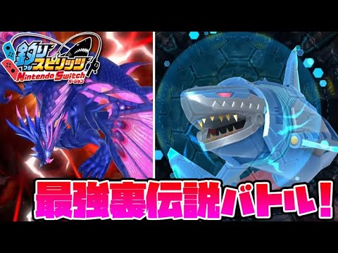 最強アナザーレジェンド出現！倒せアビスエンペラードラゴン！エースメカホホジロザメ【釣りスピリッツ Switch版】実況Part44