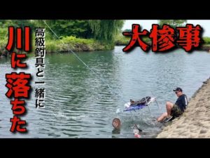 へらぶな釣りをしてたら高級釣具ごと川に落ちました