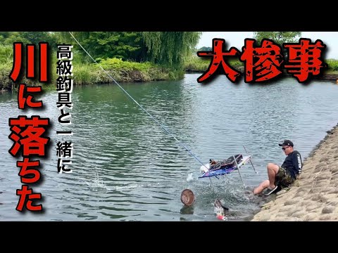 へらぶな釣りをしてたら高級釣具ごと川に落ちました