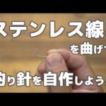 ステンレス線を曲げて針を自作。それで釣りに行く人が、令和の時代にいました。