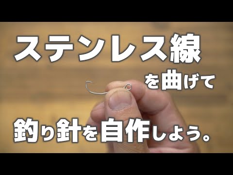 ステンレス線を曲げて針を自作。それで釣りに行く人が、令和の時代にいました。
