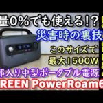 【防災向き】残量0%でも使える裏技機能搭載ポータブル電源　容量の2倍以上の高出力を出せる中型機　長寿命リン酸鉄搭載　スマホ操作、EPS、超高速充電の全部入モデル UGREEN PowerRoam600